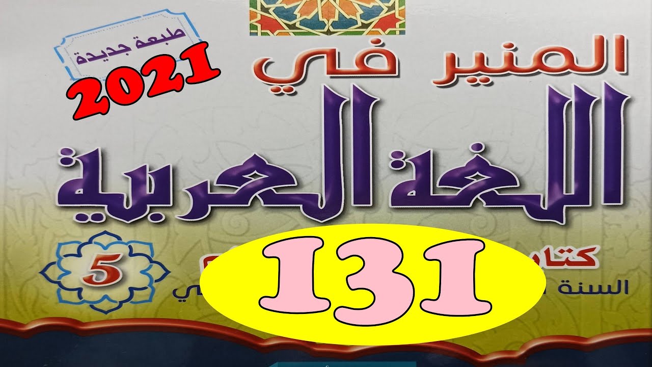 المنير في اللغة العربية ص 131  المستوى الخامس طبعة 2021