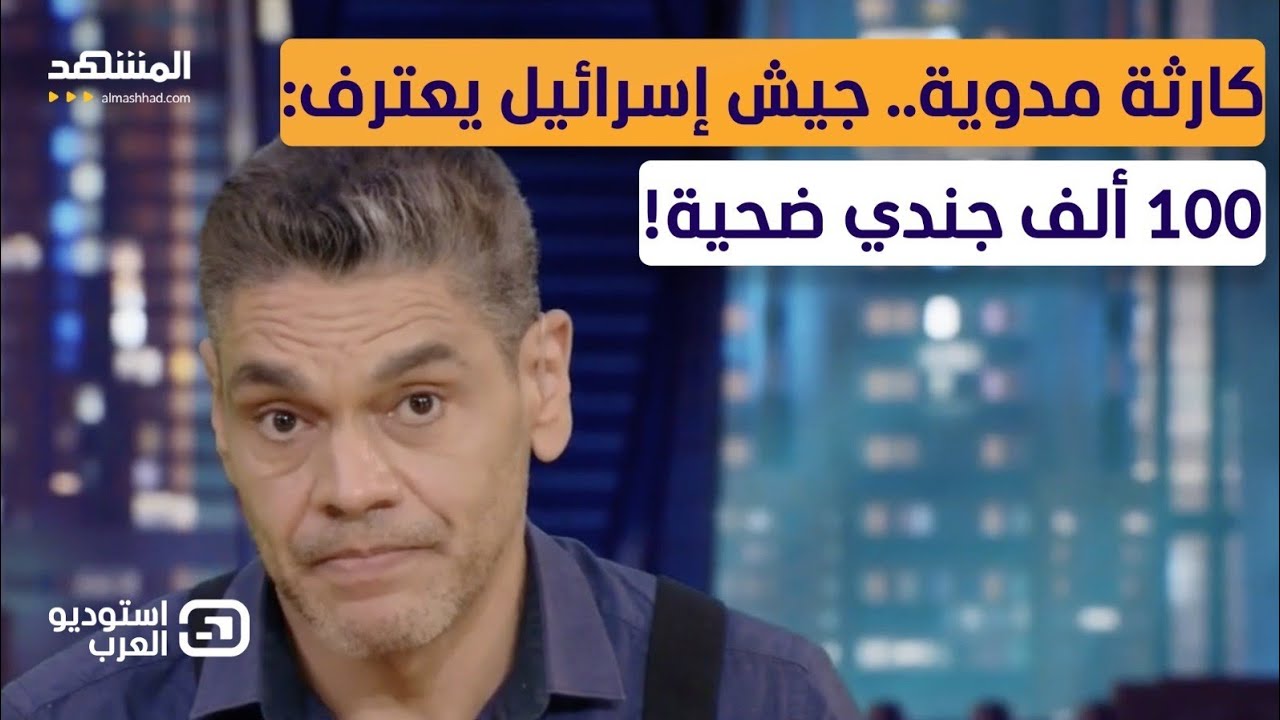 كارثة مدوية.. جيش إسرائيل يعترف: 100 ألف جندي ضحية! - استوديو العرب