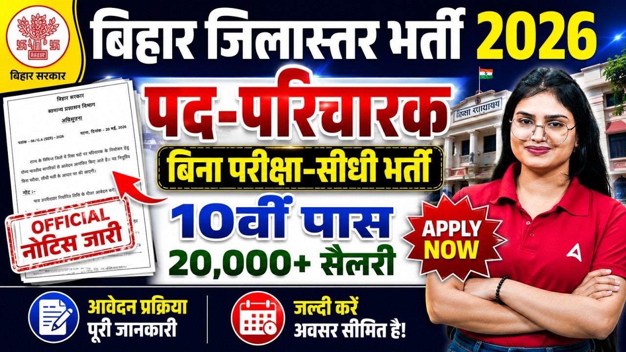 Bihar Paricharak Vacancy 2026 | 10वीं पास सीधी भर्ती | आवेदन शुरू | Selection Process