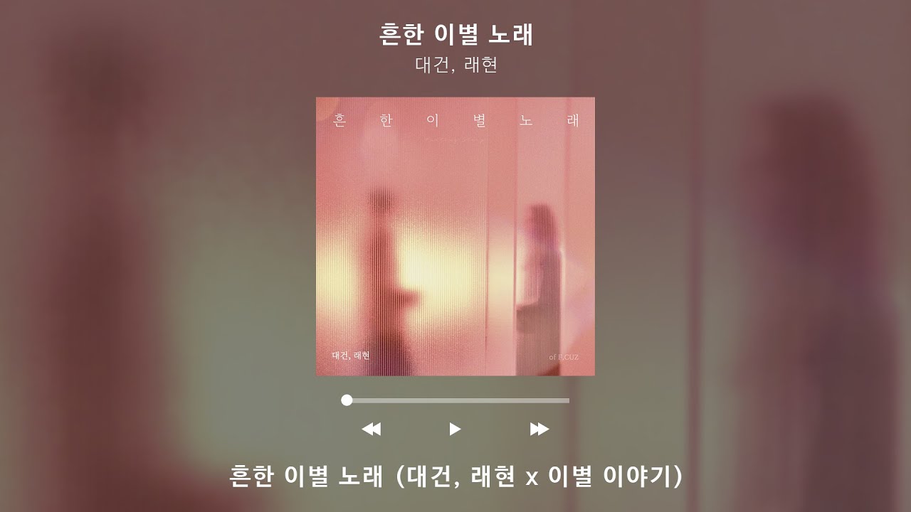 [Lyric Video] 대건, 래현 (Daegeon, Raehyun) - 흔한 이별 노래 (After the Breakup)