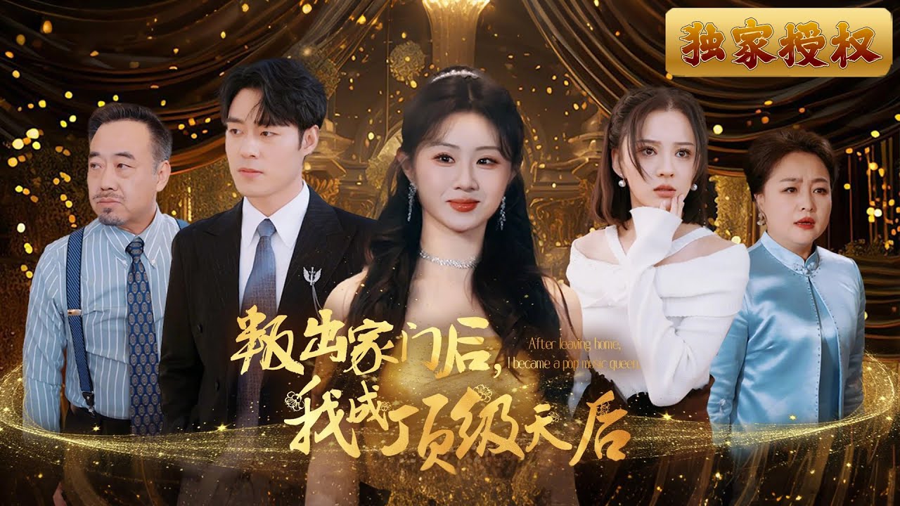[Multi Sub]《叛出家門後，我成頂級天后》前世被養女陷害，親人冷眼相對，她淒然離世，今生，她攜驚世才華歸來，用音樂震撼家族，喚醒冰冷的親情，讓所有人悔不當初！