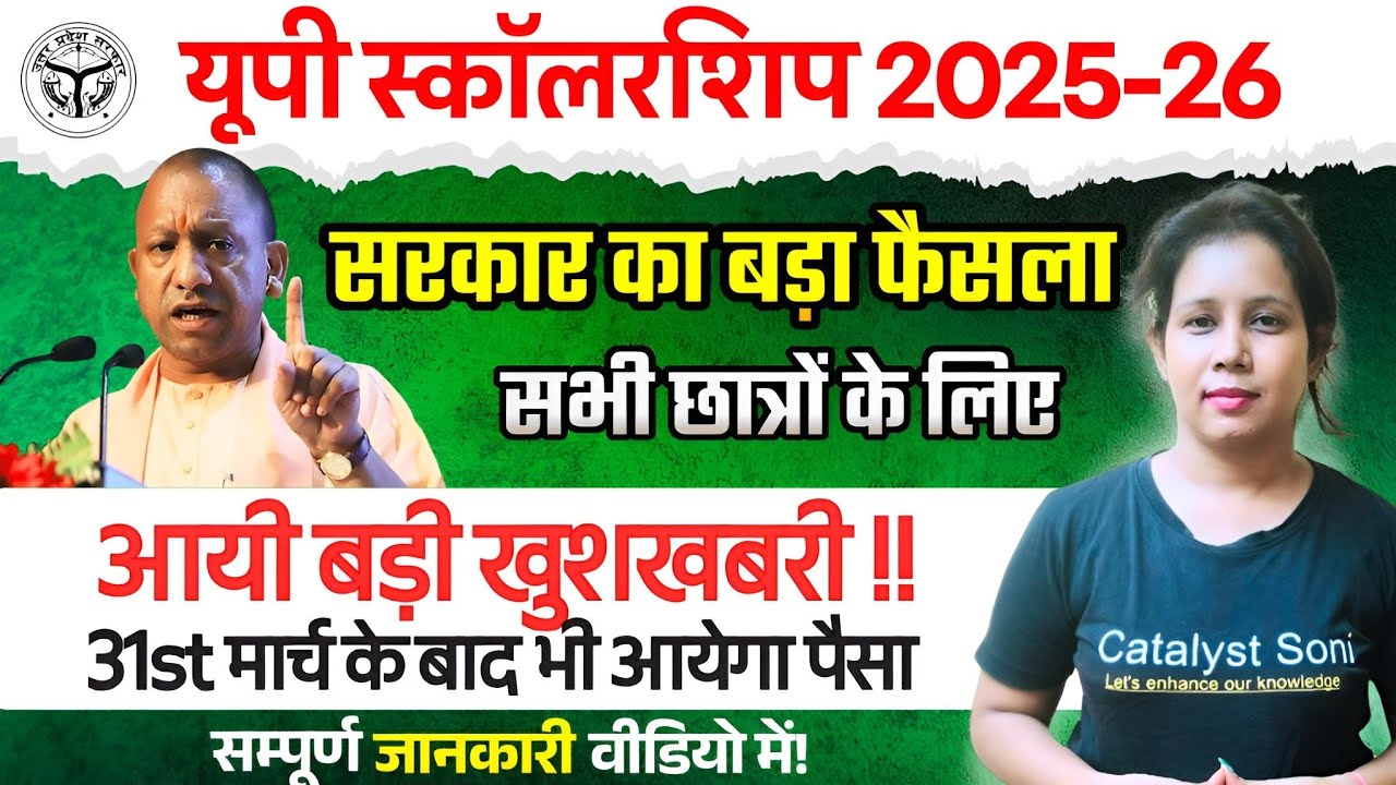 📢Up Scholarship सरकार का बड़ा फैसला | Up Scholarship Latest News today | Catalyst soni 