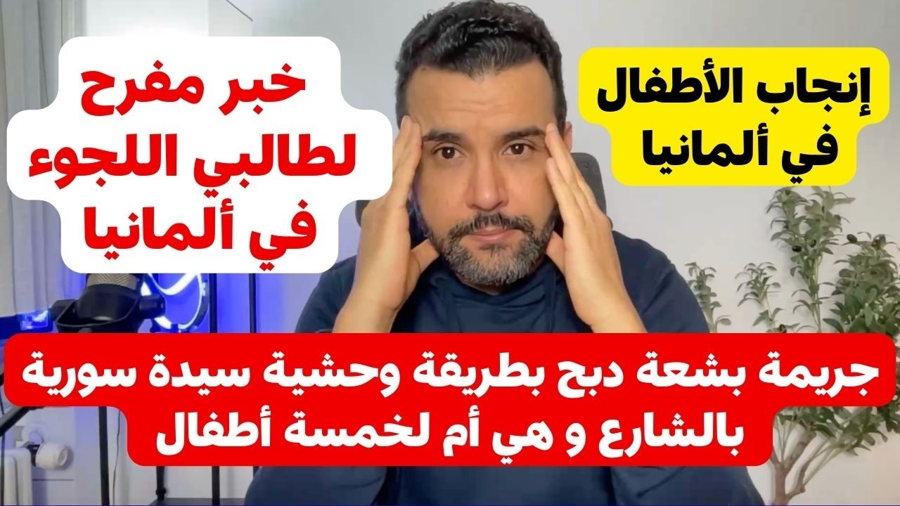 أخبار ألمانيا 🇩🇪 ما حصل لسيدة سورية في ألمانيا || خبر مفرح لطالبي اللجوء في ألمانيا 