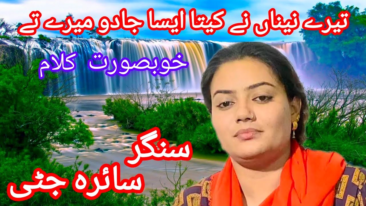tere naina ne keta aesa jado mere te /saira jutti new hit song 2025 saraiki song