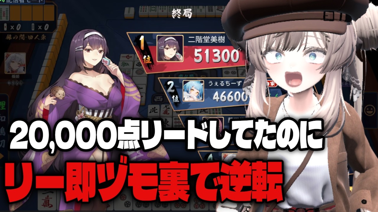 【雀魂】2万点差が消えた…？一発・裏ドラ・跳満ツモの理不尽逆転に悶絶｜初心者が雀魂で魂天を目指す #65