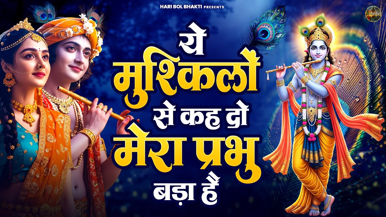 ये मुश्किलों से कह दो मेरा प्रभु बड़ा है | कृष्ण भजन 2025 | Krishanji Bhajan | Radha Krishan Bhajan