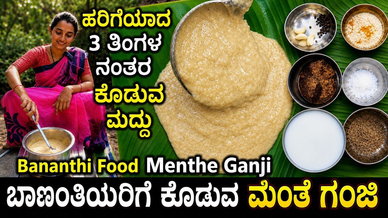 ಬಾಣಂತಿಯರ ಎದೆ ಹಾಲು ಹೆಚ್ಚಿಸಿ ದೈಹಿಕವಾಗಿ ಗಟ್ಟಿಗೊಳಿಸುವ ಮೆಂತೆ ಮದ್ದು | Menthe ganji recipe | Bananthi maddu