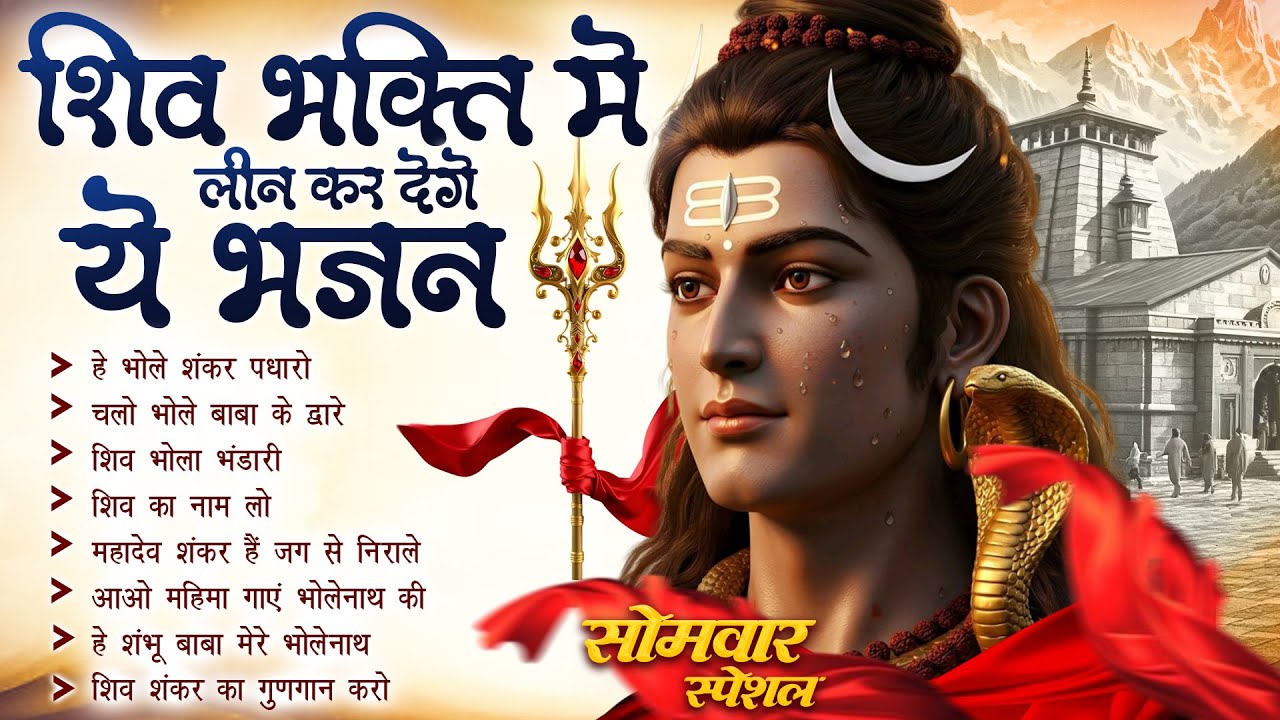 Most Popular शिव भजन ~ Hey Bhole Shankar Padharo | Bholenath Bhajan | Shiv Ji Ke New Bhajan