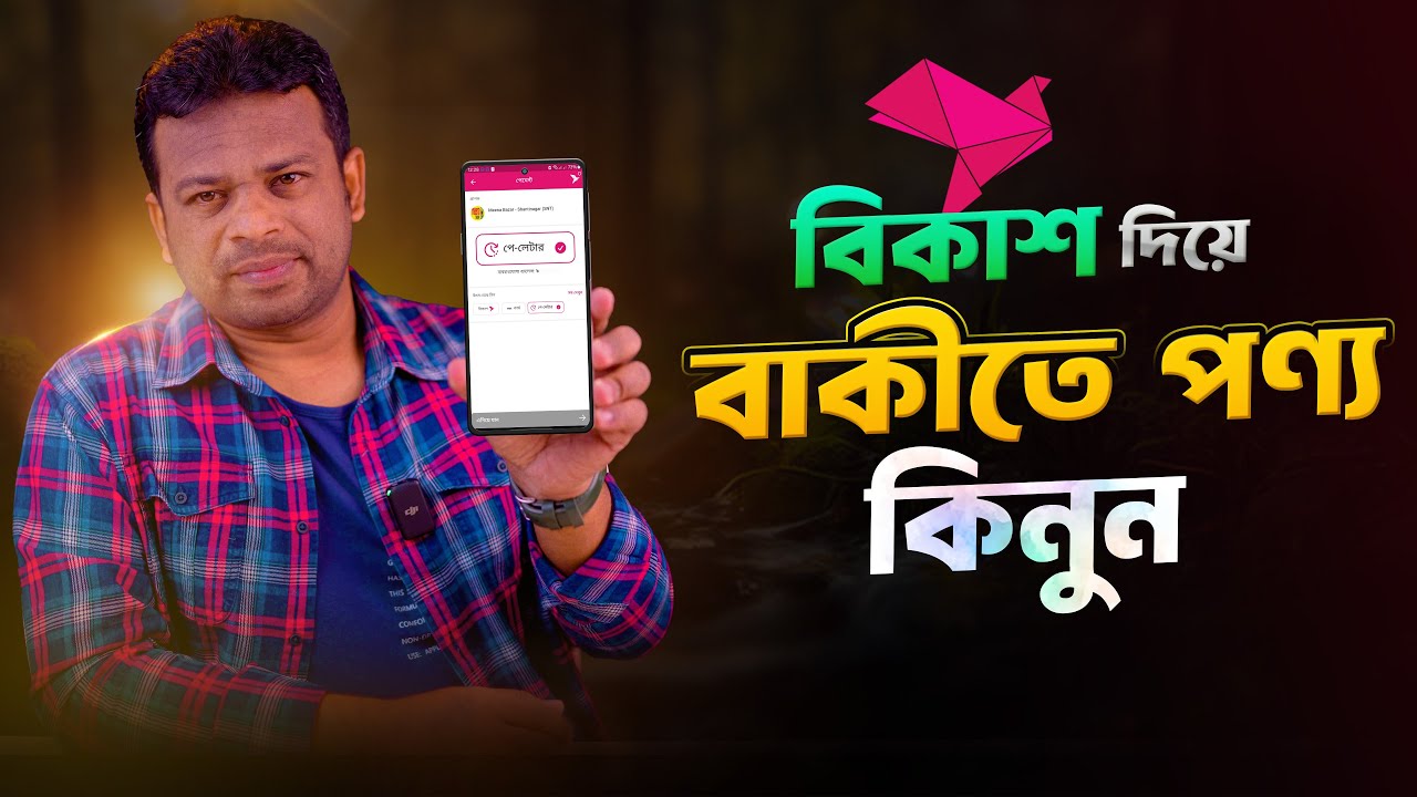 বিকাশে বাকীতে কেনা-কাটা করুন | Bkash Pay Later