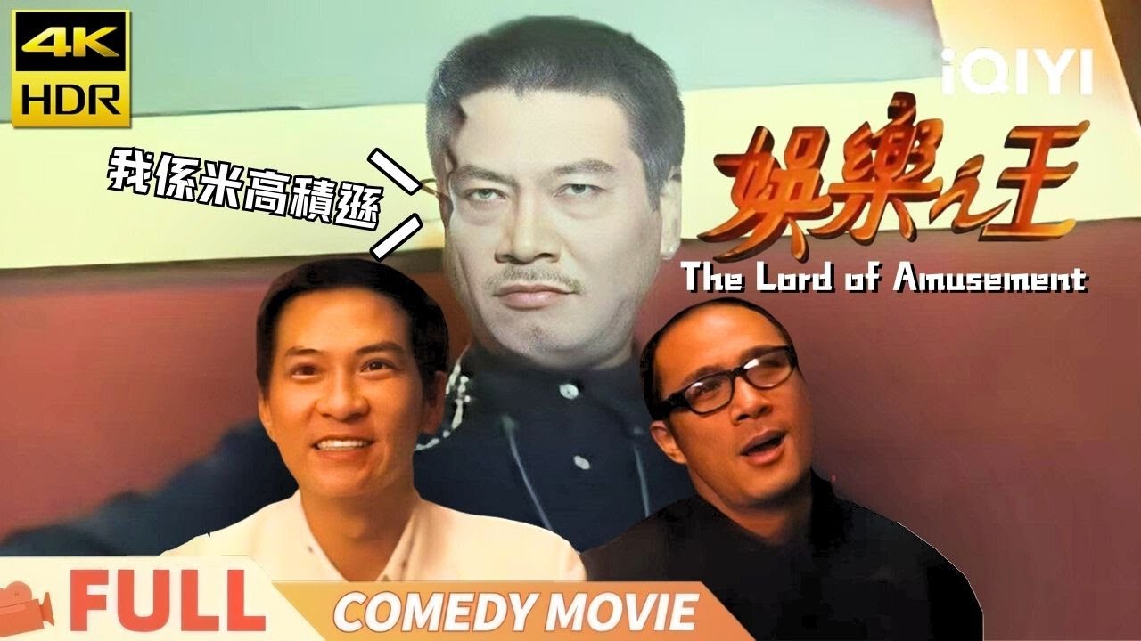 【粤语】《娱乐之王》The Lord of Amusement 夜总会大翻身 炮哥出手冇得顶  Multi Sub | 喜剧 | #张家辉 #吴镇宇 #吴孟达 | 俠影劇場