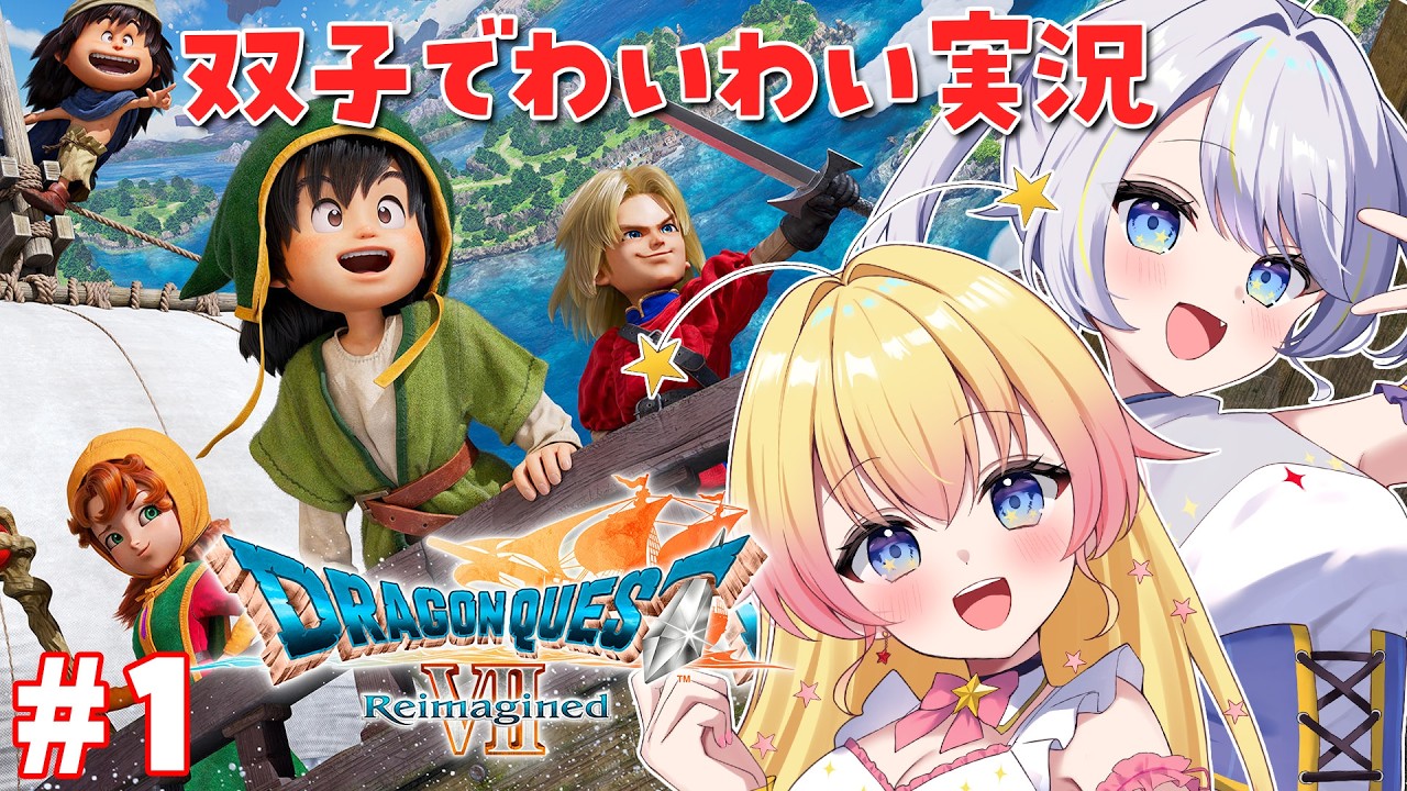 【ドラゴンクエストVII Reimagined】ドラクエ大好き姉と自由な妹のドラクエ7リイマジンド！【双子Vtuber ラビ☆アン】 ※ネタバレあり ＃１
