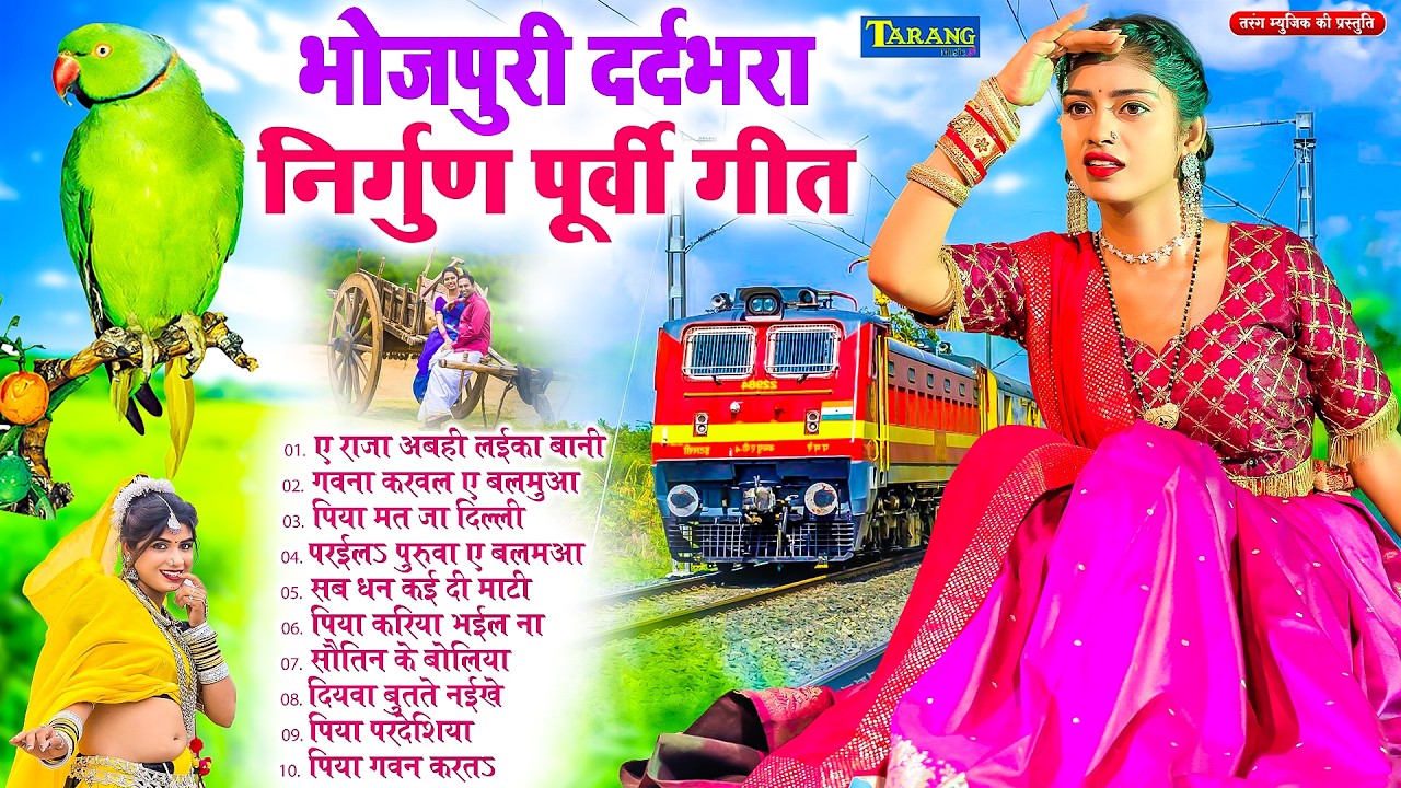 छपरहिया पूर्वी निर्गुण गीत | #Rani Thakur | Top 10 Nirgun Bhajan | #jukebox Nonstop Purvi Nirgun Git