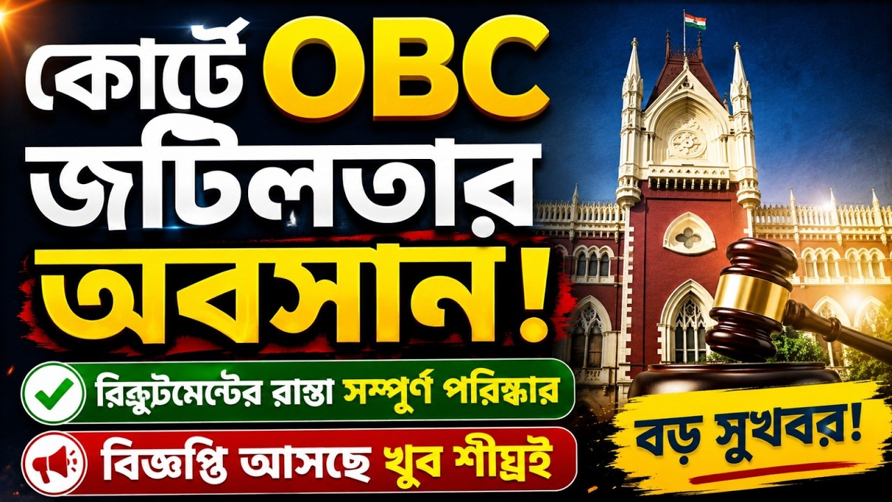 WB OBC Case Update | WB OBC Case Update Today | Major Update for Job Aspirants