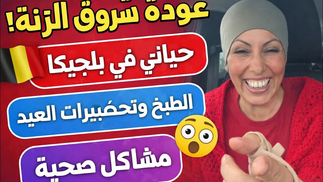 عودة شروق الزينة بعد الغياب | بث مباشر عن حياتها في بلجيكا، الطبخ، مشاكل صحية وتحضيرات العيد