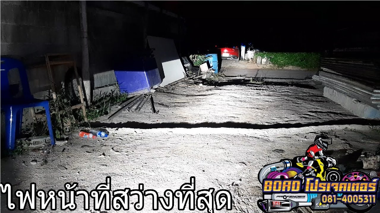 ไฟหน้าที่สว่างที่สุด คัทอ๊อฟคม ไม่แยงตารถสวนทาง
