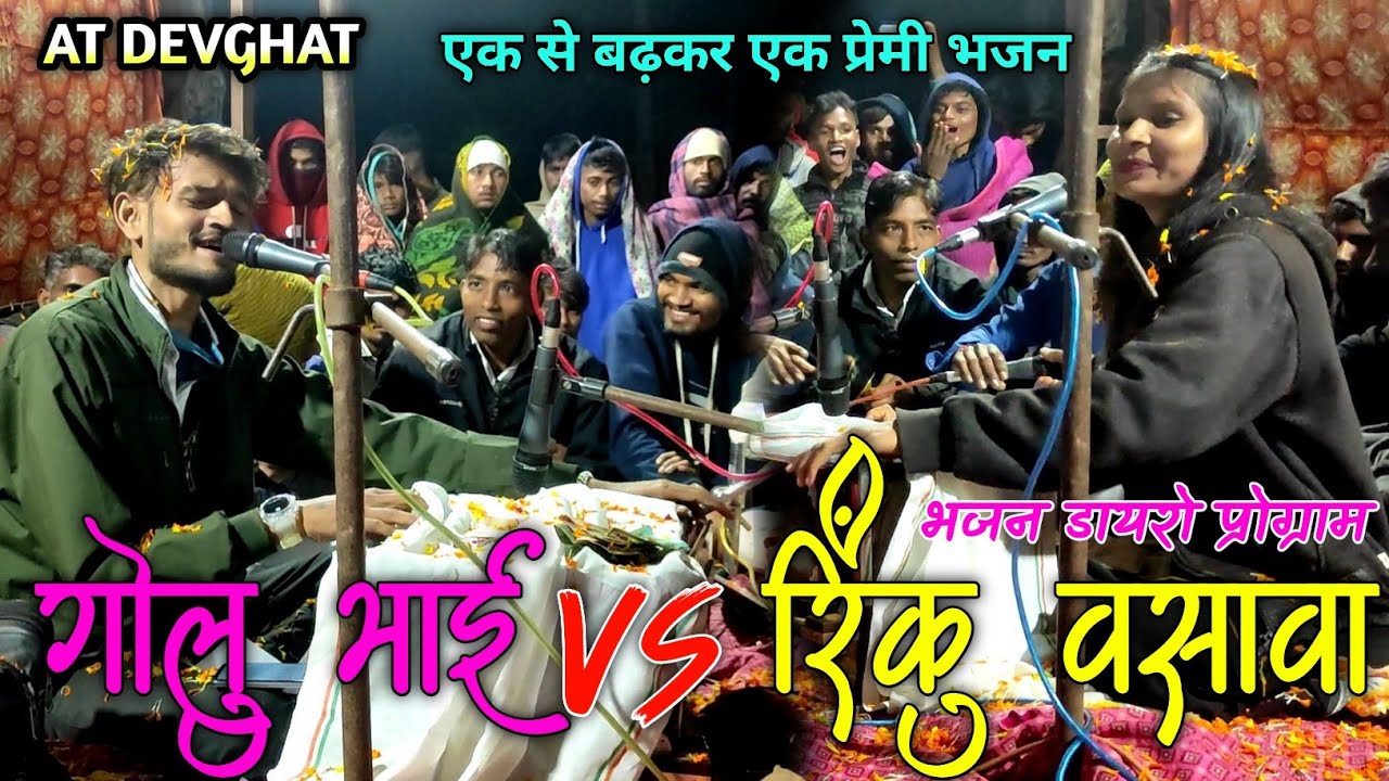 गोलु भाई vs रिंकु वसावा भजन डायरो प्रोग्राम at devghat एक से बढ़कर एक भजन