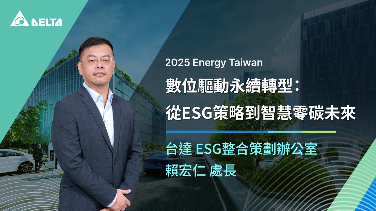 台達2025 Energy Taiwan｜數位驅動永續轉型：從ESG策略到智慧零碳未來​​｜ESG整合策劃辦公室 賴宏仁 處長｜主題演講