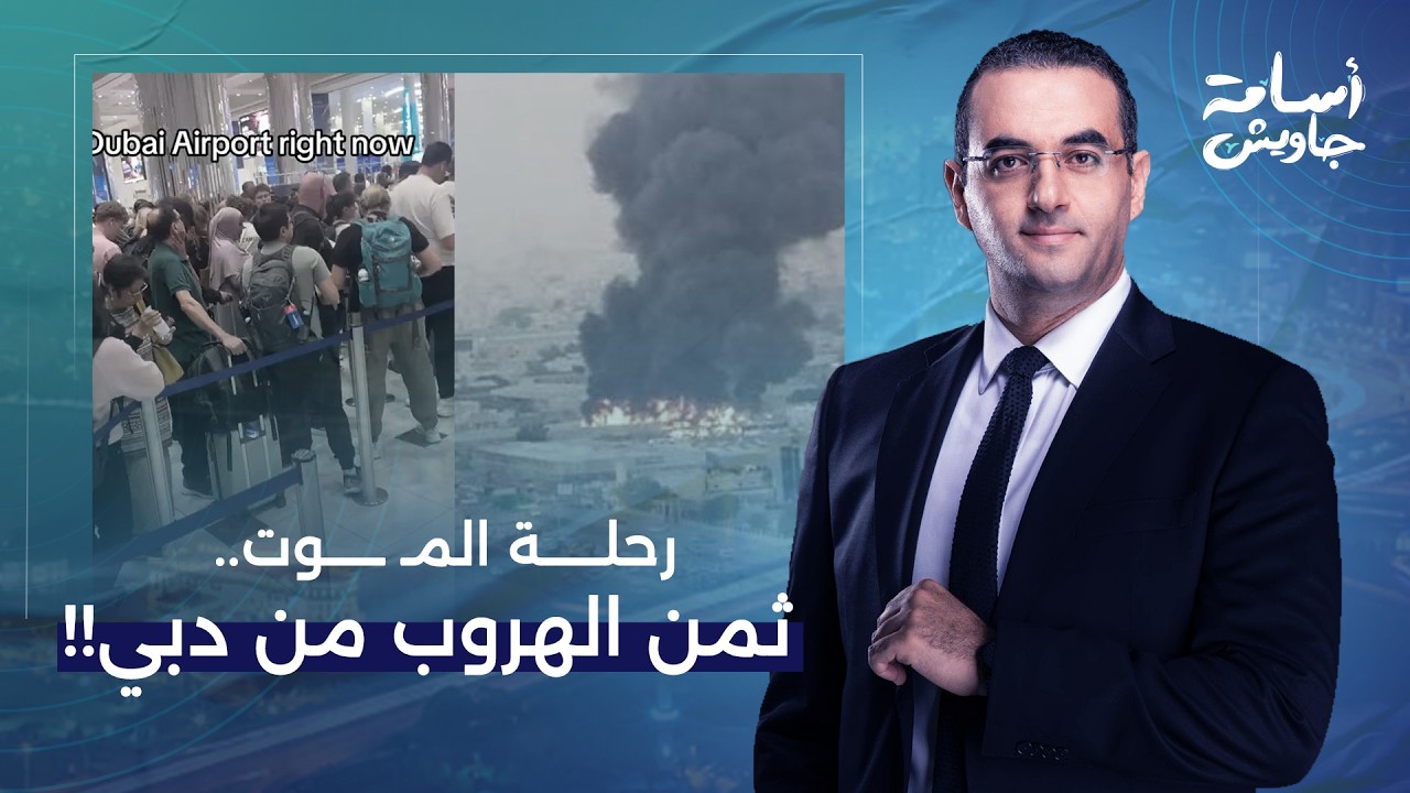 أسامة جاويش: رحلة الهروب من دبي.. 250 ألف دولار ثمن الهروب من صـ ـ ـواريخ إيـ ـران!!