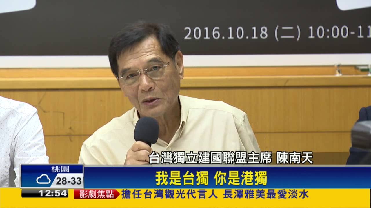 港獨與台獨交流 陳南天：一起努力不孤獨－民視新聞