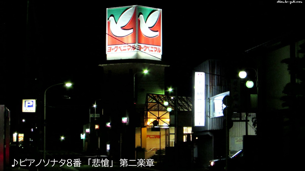 ヨークベニマル閉店15分前案内放送　ベートーヴェン　ピアノソナタ8番「悲愴」第二楽章