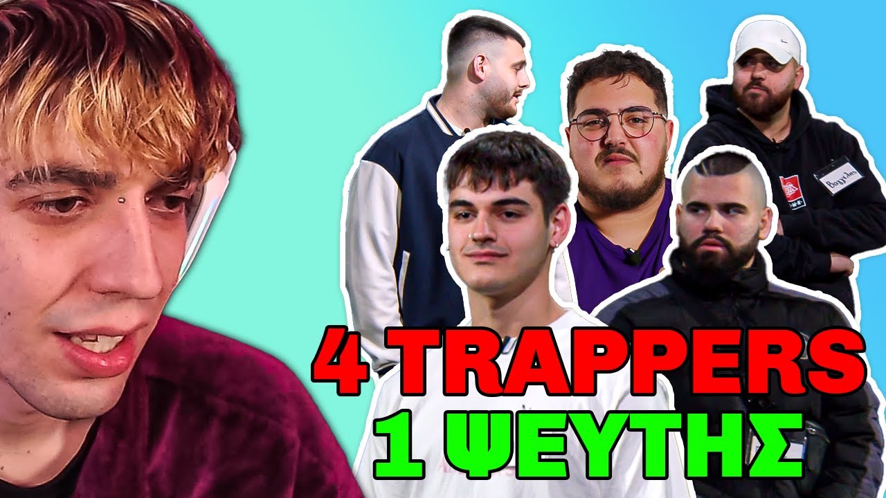 4 TRAPPERS VS 1 ΨΕΥΤΗΣ