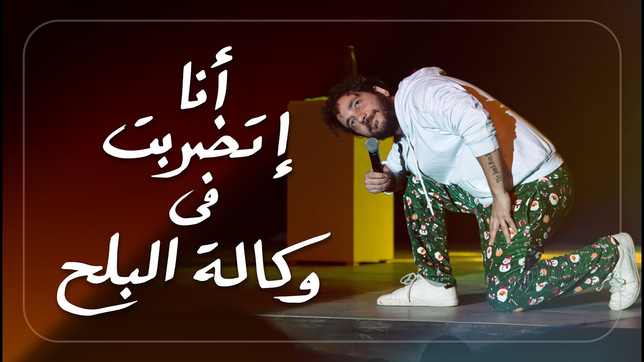 أنا اتضربت في وكالة البلح - ستاندب كوميدي