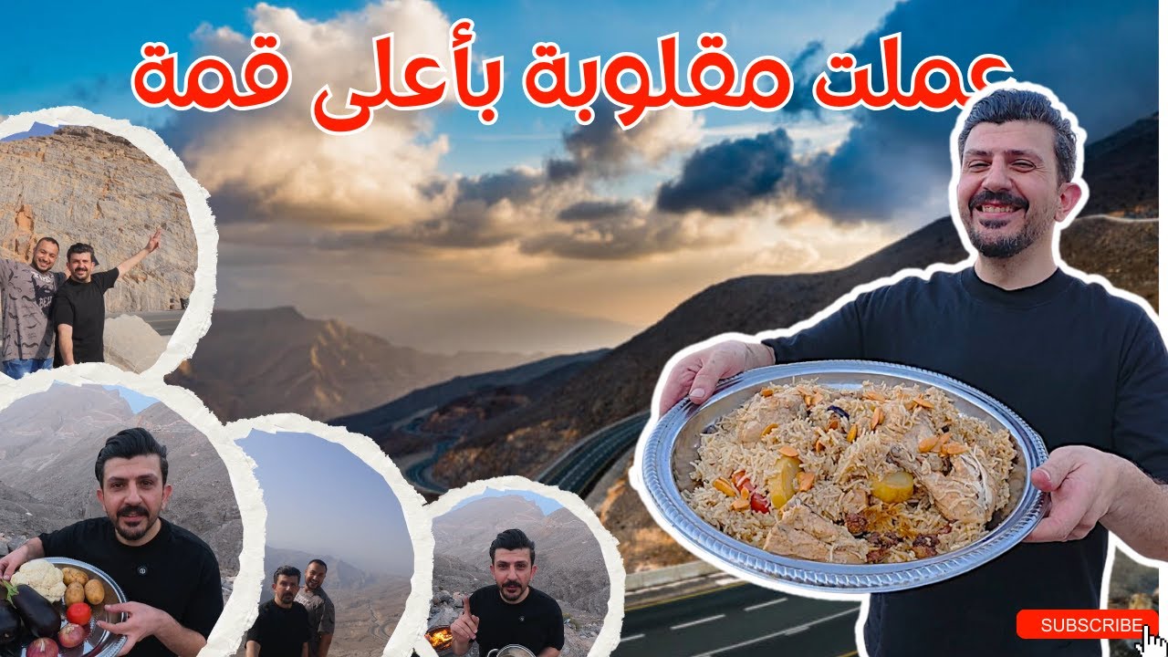 مقلوبة فلسطينية 🔥 على قمة جبل جيس ⛰️ ألذ أكل على أعلى قمة بالإمارات