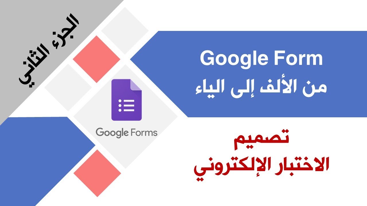 Google Form(الجزء2)تصميم اختبار الكتروني