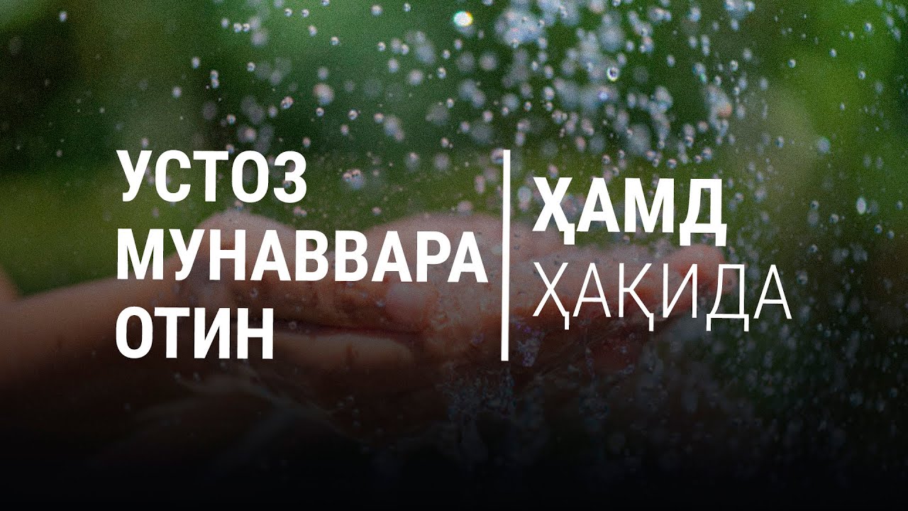 Устоз Мунаввара отин маърузалари: Ҳамд ҳақида.
