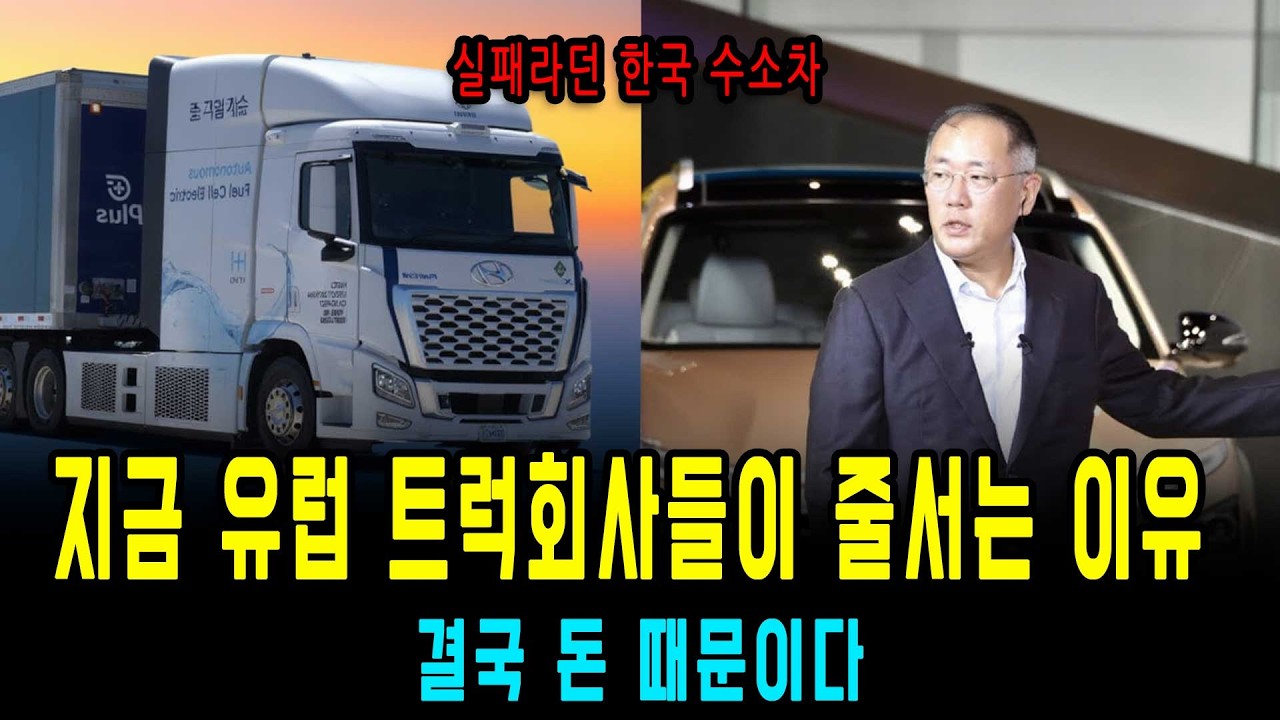한국 수소차는 실패작이라더니… 전세계 트럭 회사들이 현대차 앞에 줄 서는 진짜 이유 (돈의 전쟁 시작됐다)
