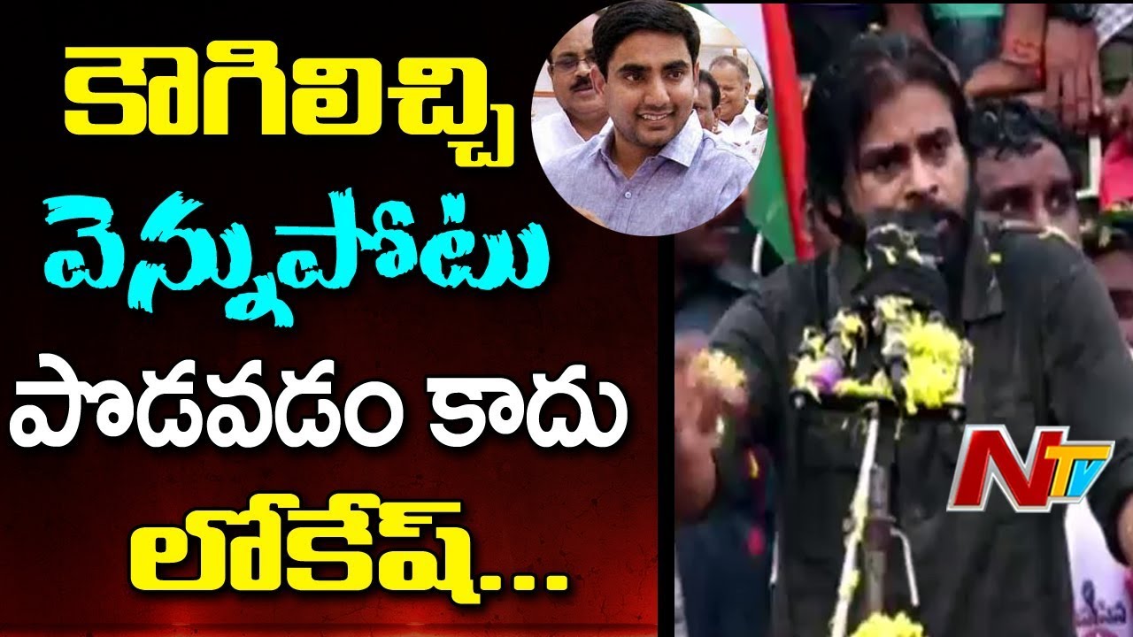 Pawan Kalyan Controversial Comments on Minister Nara Lokesh at at Nidadavolu Public Meeting | NTV
