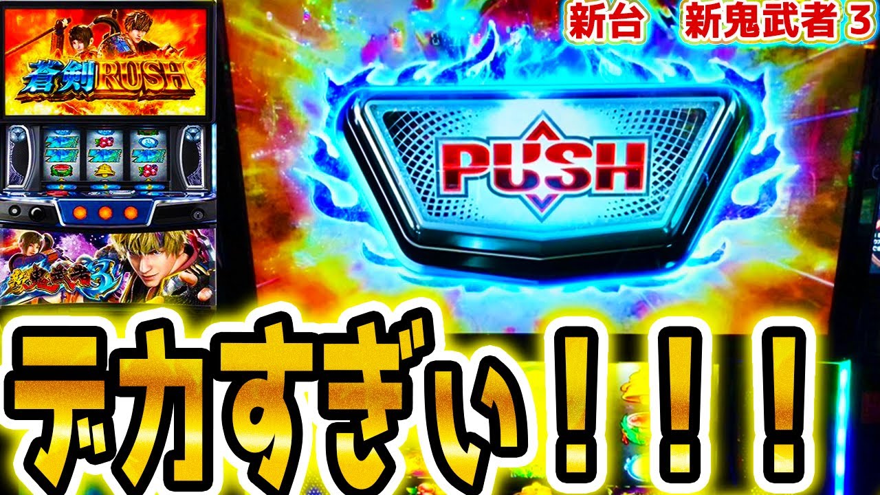 【新鬼武者3】前代未聞の実戦になった【パチスロ/スロット】スマスロ新台
