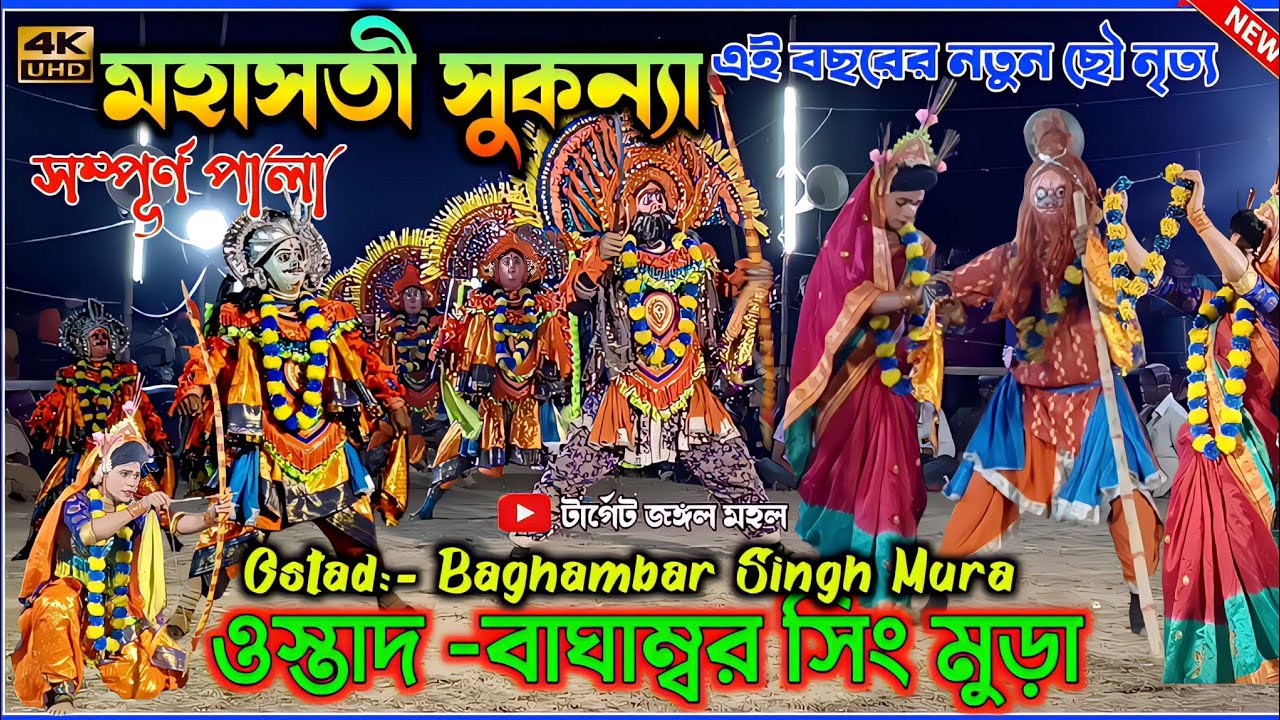 Baghambar Singh Mura Chhau Dance | মহাসতি সুকন্যা (সম্পূর্ণ পালা) Purulia Chhau Nach | बाघंबर छौ नाच