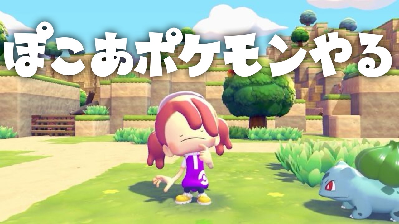 【ぽこ あ ポケモン】ポケモン詳しくないけどプレイする