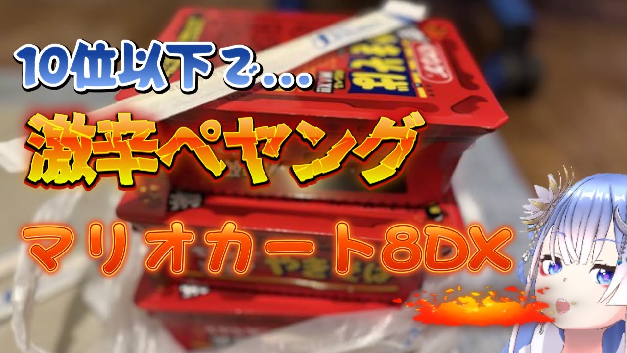 10位以下なら激辛ペヤング焼きそばの刑！マリオカート8DX！！！