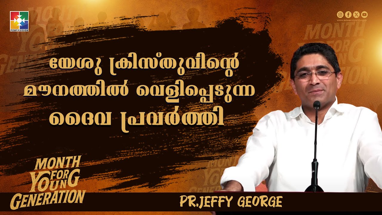 യേശു ക്രിസ്തുവിൻ്റെ മൗനത്തിൽ വെളിപ്പെടുന്ന ദൈവ പ്രവർത്തി | Pr Jeffy George | | Powervision TV