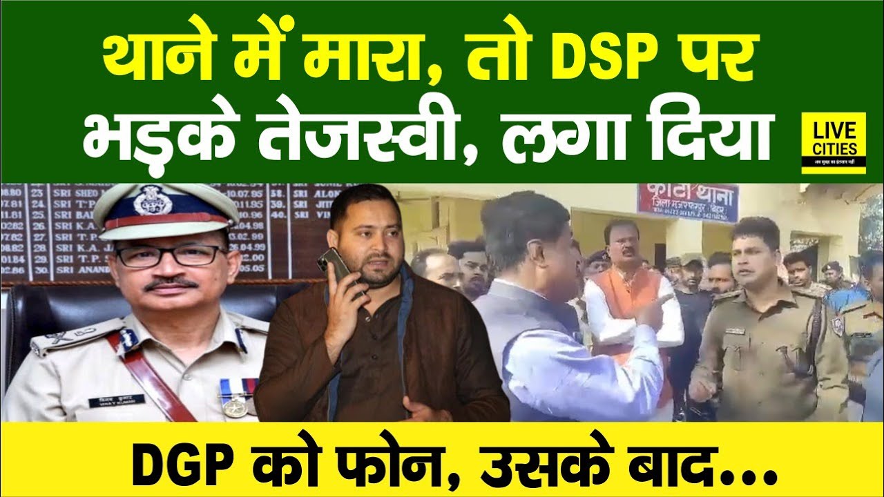 Muzaffarpur के Kanti Police Station में बवाल, DSP पर भड़के Tejashwi, MLA Israil Mansuri ने...