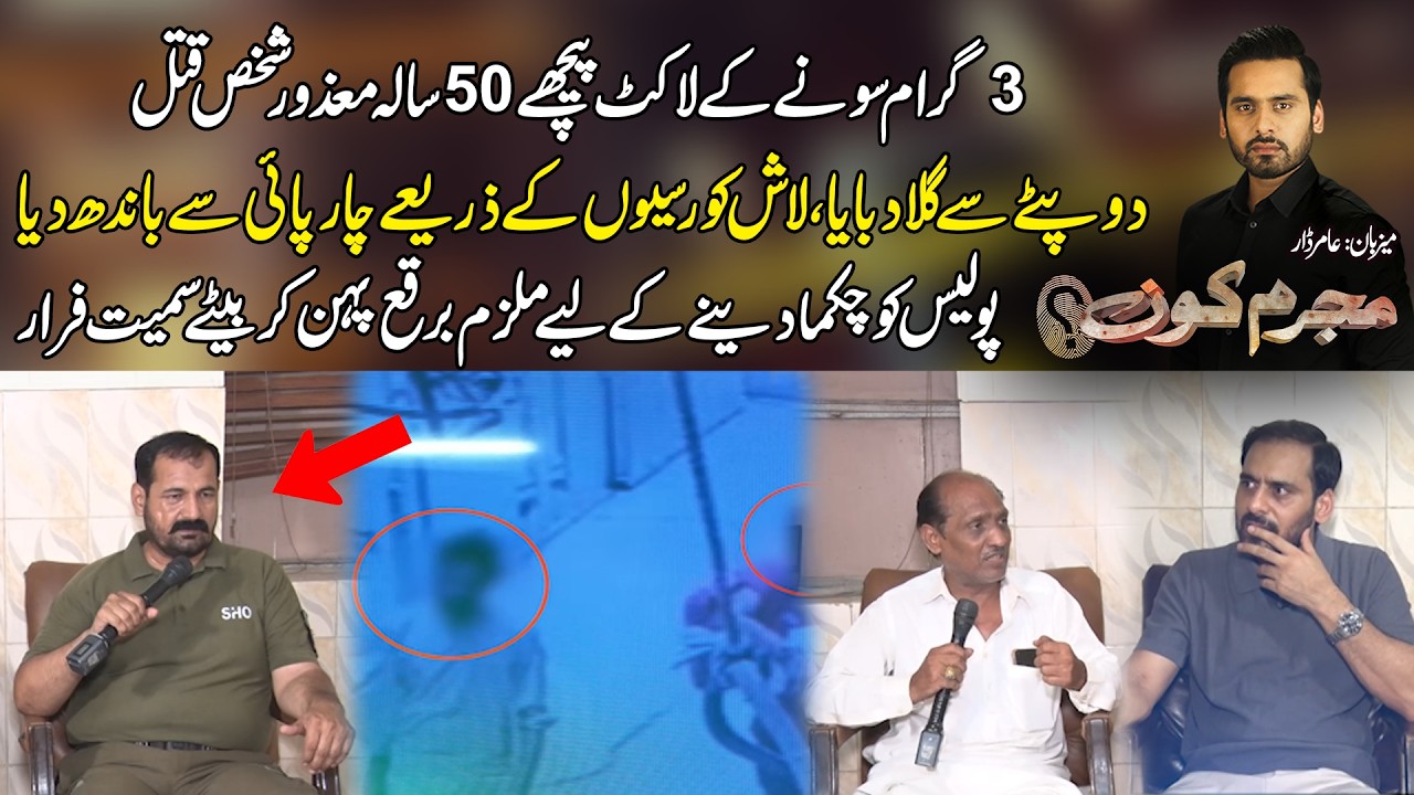 3 Gram Soney Ke Locket Ne Le Li J**n! 50 Saala Mazoor Q*t*l | Mujrim Kon With Amir Dar