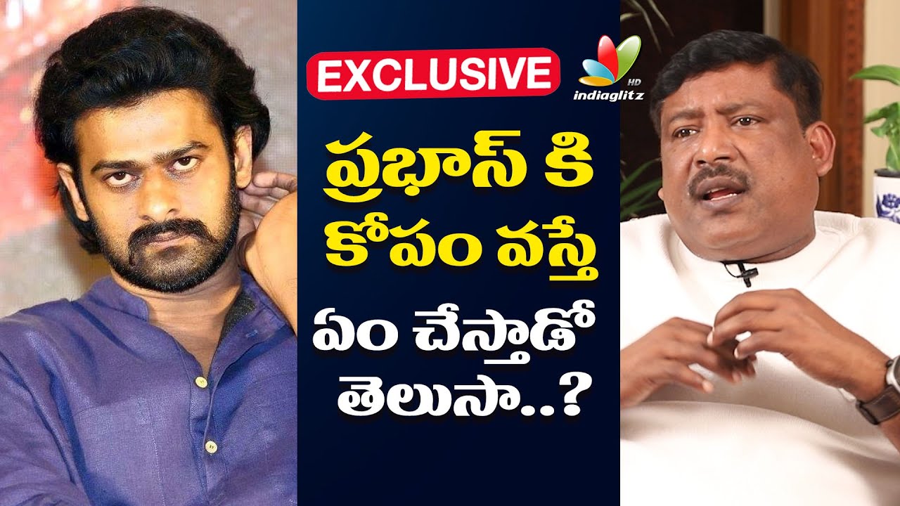 ప్రభాస్ కి కోపం వస్తే ఏం చేస్తాడో తెలుసా.. | Prabhas Srinu About Prabhas Real Behaviour | IGtelugu