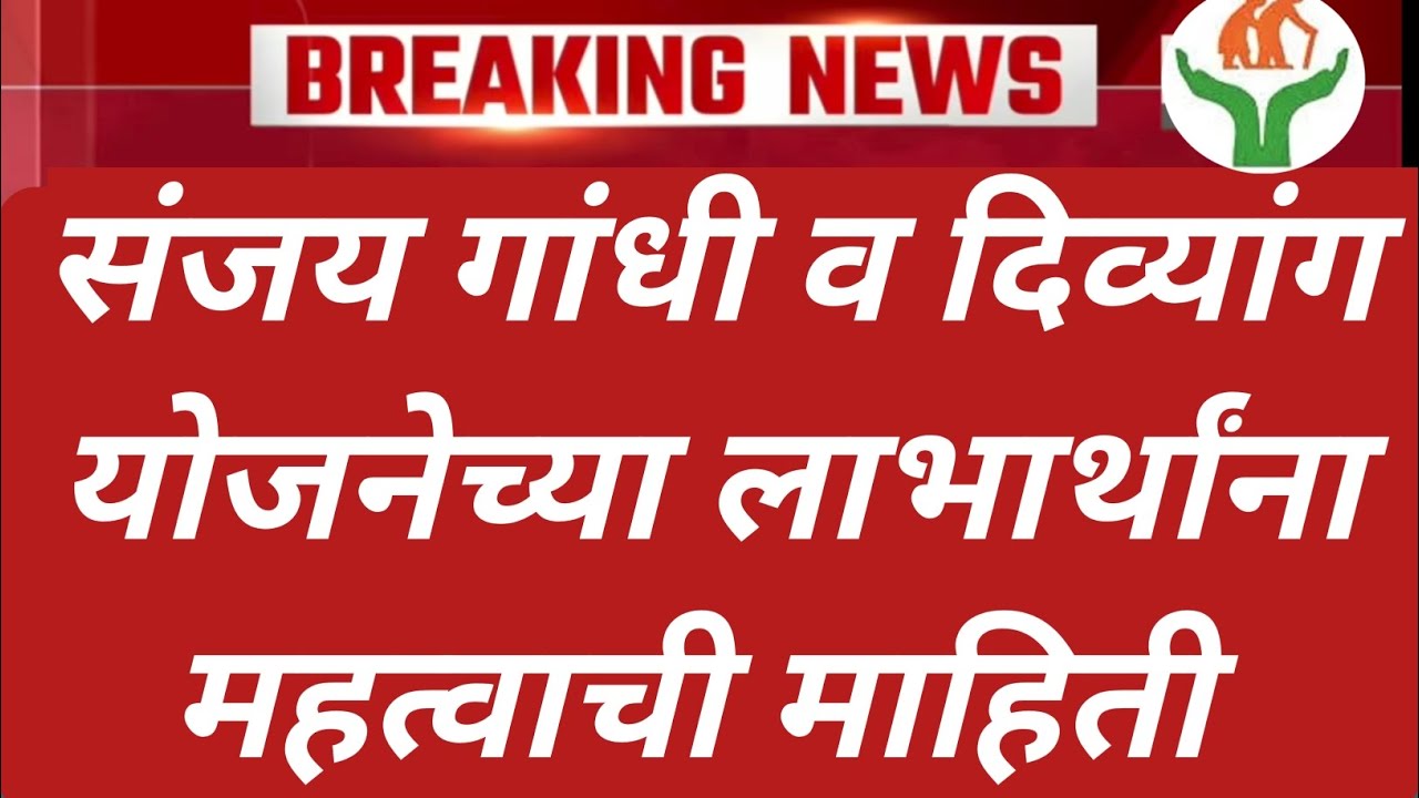 संजय गांधी व दिव्यांग योजनेच्या लाभार्थांना महत्वाची माहिती | sanjay Gandhi niradhar yojana update