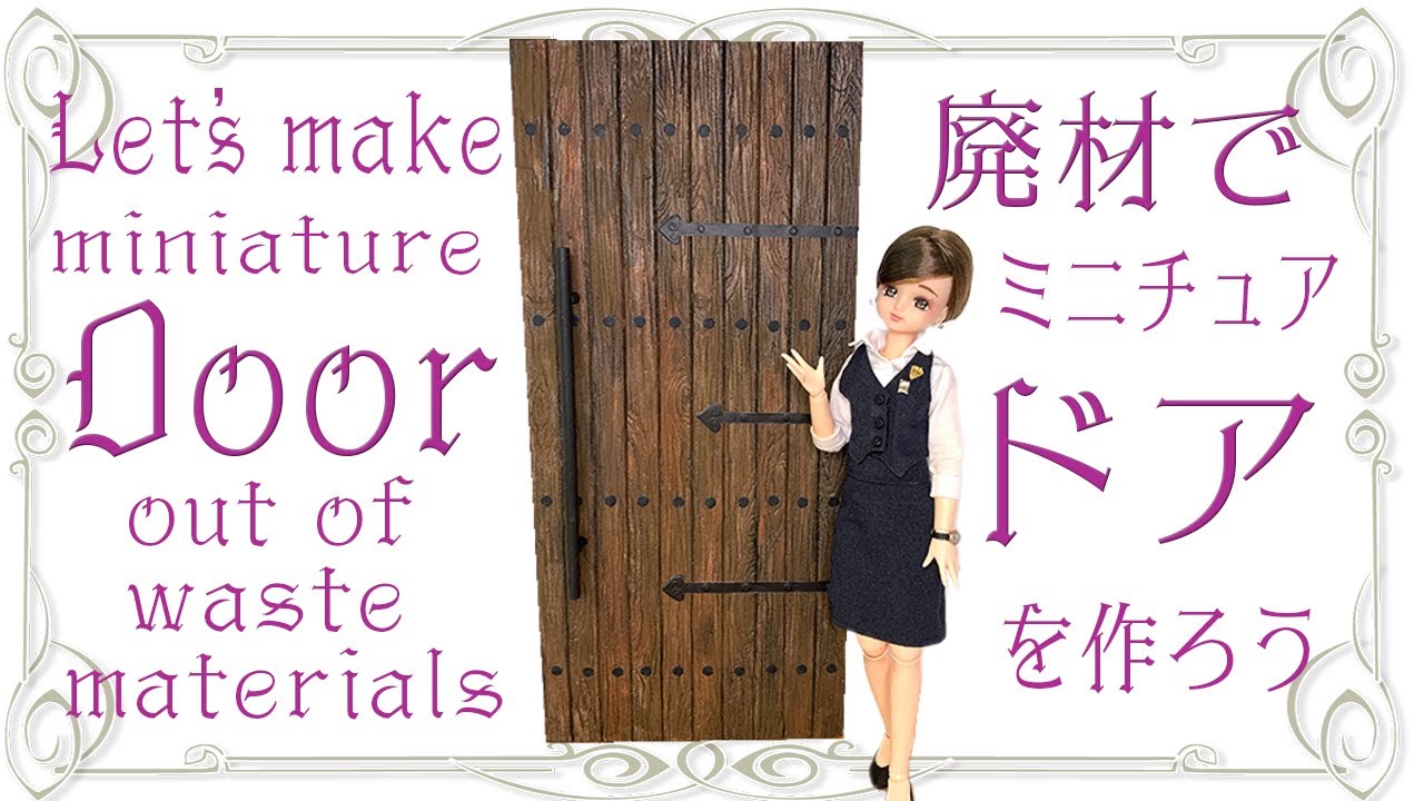 廃材でミニチュア ドアを作ろう！  How to make a miniature door