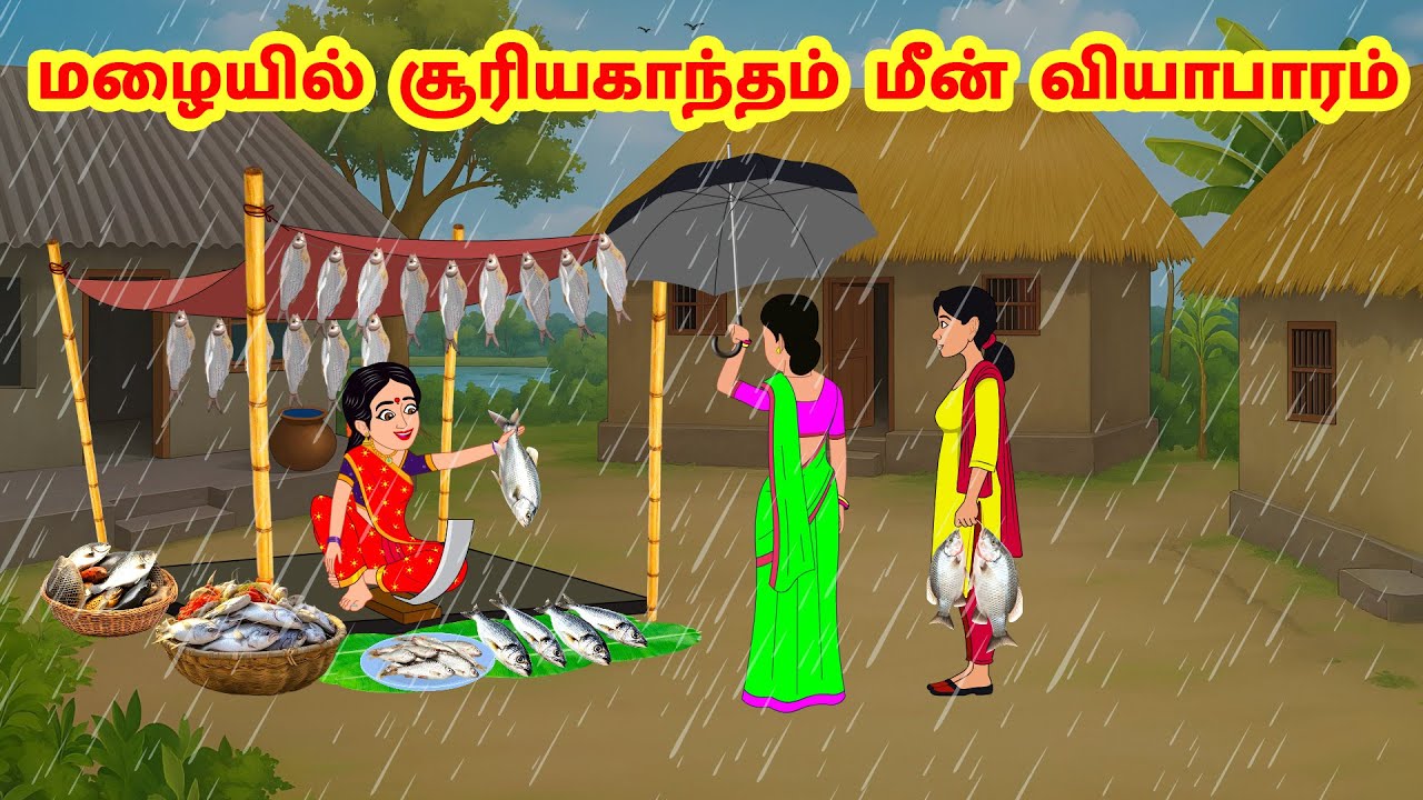 Stories In Tamil - மழையில் சூரியகாந்தம் மீன் வியாபாரம்  | Tamil Moral Stories | Tamil Stories