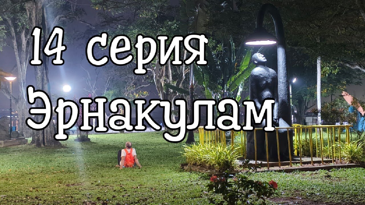 14 серия Эрнакулам. Индия