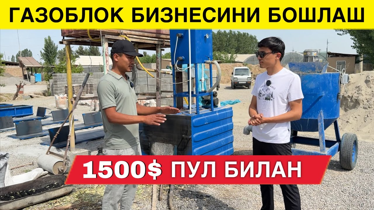 1500$ БИЛАН ГАЗОБЛОК БИЗНЕСИ БОШЛАШ ОИЛАВИЙ УЙ ШАРОИТИДА