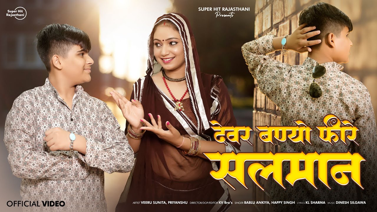 Devar Banyo Fire Salman | New Devar Bhabhi Song 2025 | Veeru Sunita, Priyanshu | Bablu Ankiya