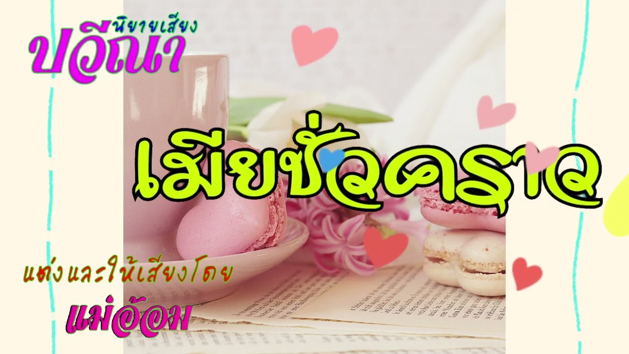 ภรรยาชั่วคราว(จบในตอน) #นิยายเสียง #แม่อ้อม #meeaom