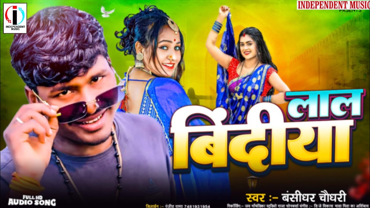 लाल बिंदीया || बंशीधर चौधरी || Lal Bindiya || Banshidhar Chaudhary New Song Maithili 2025