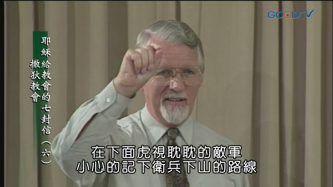 【高畫質 清晰版】耶穌給教會的七封信（六）撒狄教會 │ 大衛鮑森 David Pawson