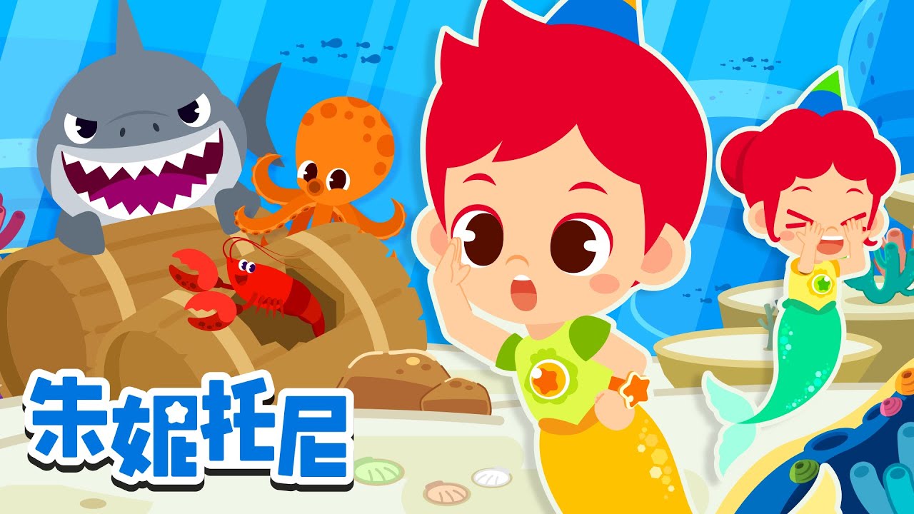 🐳海底捉迷藏！| 快点！躲起来！| 动物世界 | 章鱼 | 龙虾 | 鲸鱼 | 鲨鱼 | Kids Song | 兒歌童謠 | 卡通動畫 | 朱妮托尼童話故事 | JunyTony