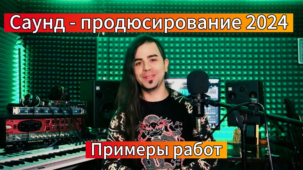 Саунд - Продюсирование 2024 - Примеры РАБОТ | Олег Изотов
